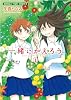 一緒にかえろう 1 (まんがタイムコミックス)