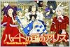 ハートの国のアリス(6) (アヴァルスコミックス)