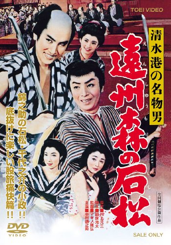 清水港の名物男 遠州森の石松 [DVD]