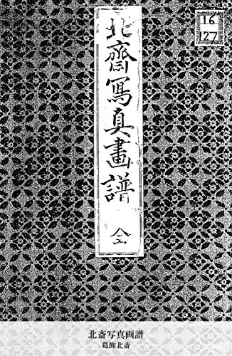 北斎写真画譜 (Japanese Edition)