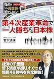 書評 第4次産業革命で一人勝ちする日本株 (【2017年上半期版】資産はこの「黄金株」で殖やしなさい) by keytone