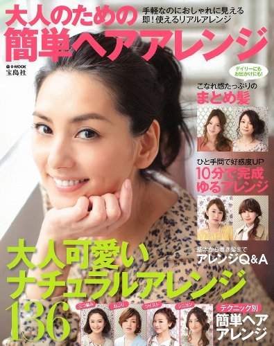 大人の簡単ヘアアレンジ 2012年号 大きい表紙画像