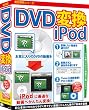 DVD変換iPod