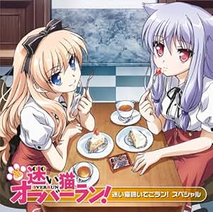 Amazon.co.jp ラジオ・サントラ 「迷い猫オーバーラン!」DJCD 『迷い猫聴いてごラン!スペシャル』 音楽