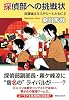 探偵部への挑戦状 - 放課後はミステリーとともに2