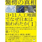 驚愕の真相 3・11人工地震でなぜ日本は狙われたか[I] 地球支配者が天皇家と日本民族をどうしても 地上から抹消したい本当の理由がわかった!(超☆はらはら)
