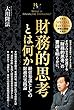 財務的思考とは何か