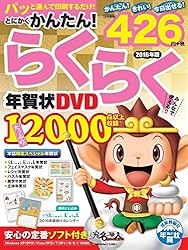 とにかくかんたん！らくらく年賀状 DVD 2016年版をAmazonで見る