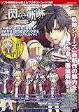 英雄伝説 閃の軌跡 プレイヤーズナビゲーター 2013年 11/4号 [雑誌]