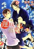 遅咲きの座敷わらし (二見書房 シャレード文庫)