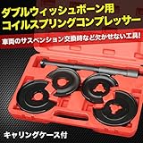 ダブルウィッシュボーン用 コイルスプリングコンプレッサー
