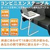 コンビニエンステーブル 自在に18通りに形が変わります パソコンテーブルや一人用テーブルに好きな場所で好きなように便利に使える！コンビニエンステーブル　コンビニテーブル　おき場所に便利テーブル