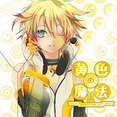 黄色の魔法II -次代のドアを開け放て-