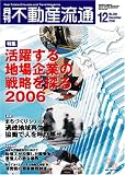 月刊不動産流通2006年12月号