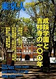 東京人増刊 成蹊学園と吉祥寺の100年 2012年 06月号 [雑誌]