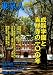 東京人増刊 成蹊学園と吉祥寺の100年 2012年 06月号 [雑誌]