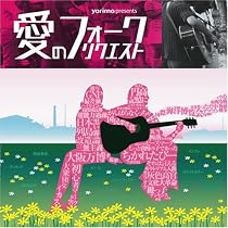 yorimo presents 愛のフォーク・リクエスト
