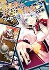 異世界のカード蒐集家 2 (GCノベルズ)