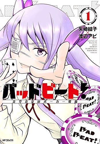 バッドビート! 〜辻堂真夏のポーカー戦線〜 1 (MFコミックス フラッパーシリーズ)