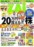 ダイヤモンド ZAi (ザイ) 2007年 11月号 [雑誌]