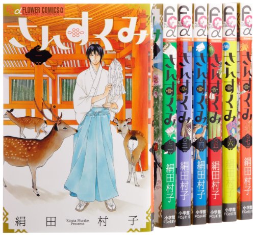さんすくみ コミック 1-7巻セット