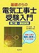 基礎からの電気工事士 受験入門 (国家・資格シリーズ 18)