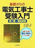 基礎からの電気工事士 受験入門 (国家・資格シリーズ 18)