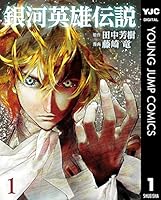 銀河英雄伝説 1 (ヤングジャンプコミックスDIGITAL)