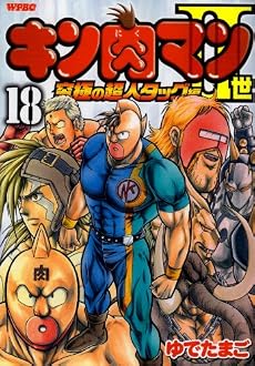 キン肉マン2世 究極の超人タッグ編 18 (プレイボーイコミックス)
