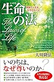 生命の法 法シリーズ