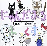 にゃんだふるまっくす