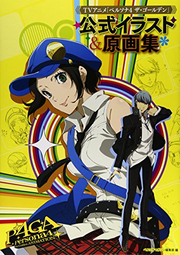 ペルソナ4 ザ・ゴールデン 公式イラスト原画集 本日発売！ - ジュネス