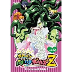 出ましたっ!パワパフガールズZ 12