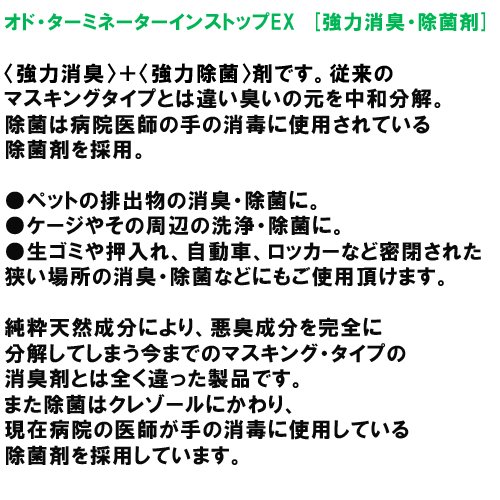 Cover image : ラファンシーズ オド・ターミネーターインストップEX 300ml [強力消臭・除菌剤]