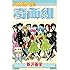 新沢基栄「ハイスクール!奇面組(1)Kindle版」