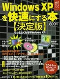 Windows XPを快速にする本―もっとよくなるWindows XP (毎日ムック―パソコンを始めようシリーズ) (毎日ムック―パソコンを始めようシリーズ)
