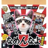 なめねこ最強伝説シールブック なめんなよ夜露死苦 (まるごとシールブック)