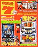 パチスロ必勝ガイド 7 (セブン) 2008年 01月号 [雑誌]-