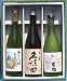 ギフト「日本の地酒」３本セットNo４