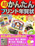 超かんたんプリント年賀状 2009年版―選んで印刷すぐに完成! (2009) (SEIBIDO MOOK)