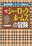 &lt;対訳つき&gt;シャーロック・ホームズの冒険 (PHP文庫)