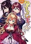 孕ませて王子様!  異世界で王子になった俺は巨乳なお嬢様たちと子作りハーレムライフ! (二次元ドリーム文庫)