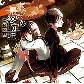 ボクらの最終定理