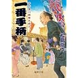 一番手柄<br>松島 京作著 <br>徳間書店<br>660円<br>ISBN:9784198933289