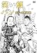 笑い飯「パン」～笑いの新境地～ [DVD]