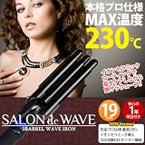 トリプルウェーブ3連バレルヘアアイロン SALON de WAVE（サロンドウェーブ） 230℃タイプ 全2色 (ブラック) salon