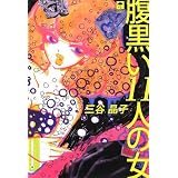 腹黒い11人の女 (TOKYO NYLON GIRLS BOOK)