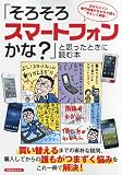 「そろそろスマートフォンかな?」と思ったときに読む本 (洋泉社MOOK) 「そろそろスマートフォンかな?」と思ったときに読む本 (洋泉社MOOK)