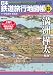 日本鉄道旅行地図帳〈歴史編成〉満州樺太 (新潮「旅」ムック)