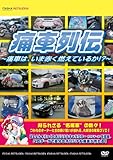 痛車列伝 ～痛車は、いま赤く燃えているか!?～ [DVD]